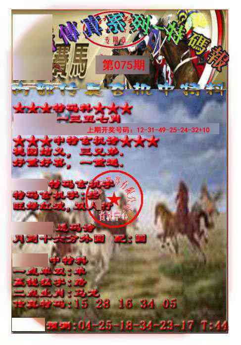 075期马会传真-特码报[图]