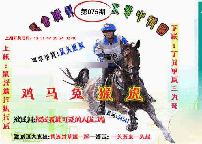 075期马会传真-五肖料[图]