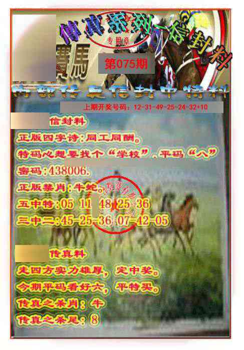 075期马会传真-信封料[图]
