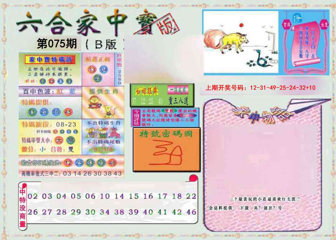 075期六合家中宝B[图]