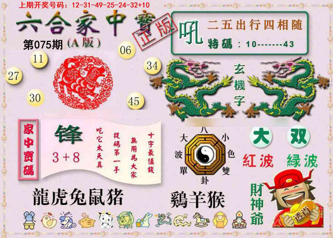 075期六合家中宝A[图]