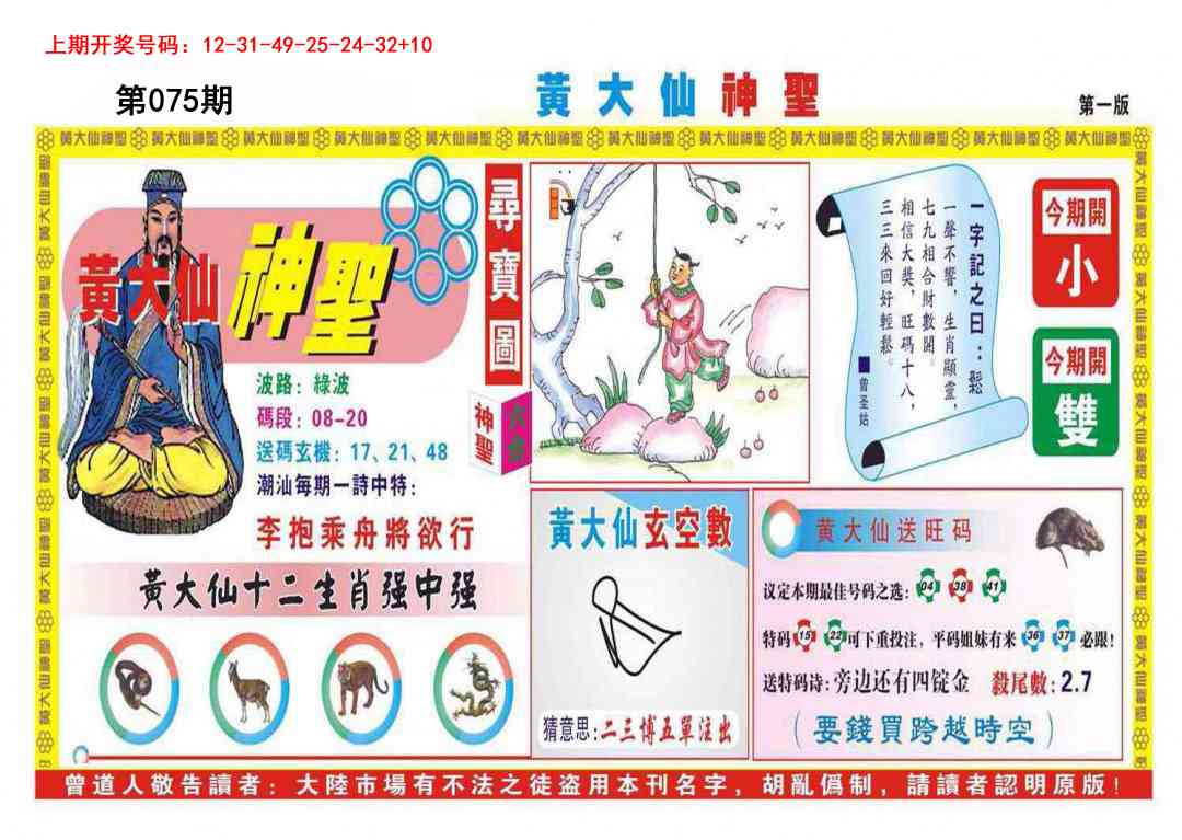 075期黄大仙神圣A[图]